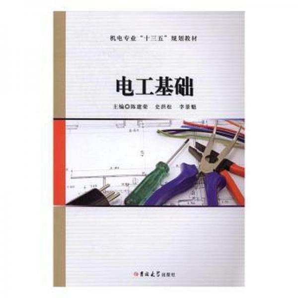 電工基礎(chǔ)(本科教材) 家電維修 陳建榮,史洪松,李景魁 新華正版