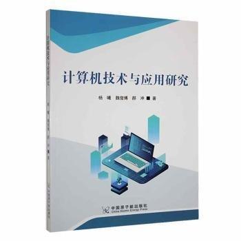 全新正版图书 计算机技术与应用研究杨曦中国原子能出版社9787522124209