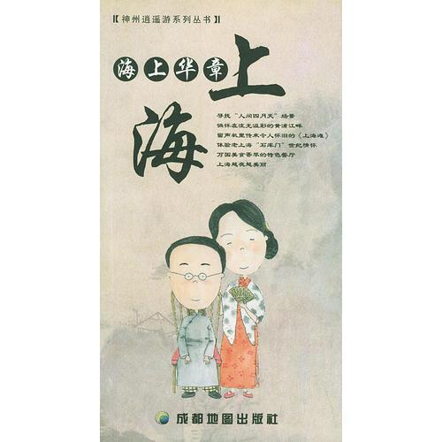 上海：海上華章
