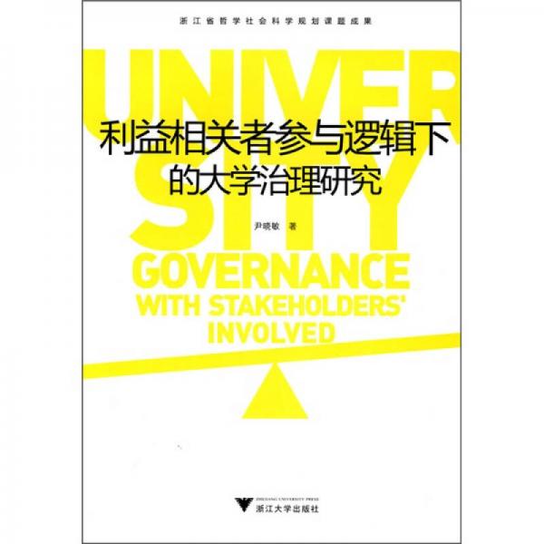 利益相關(guān)者參與邏輯下的大學(xué)治理研究