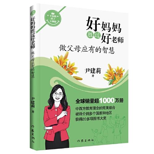 好媽媽勝過好老師3做父母應(yīng)有的智慧 錢理群朱旭東推薦