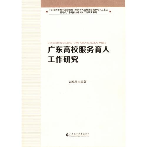 廣東高校服務(wù)育人工作研究（新時代廣東高校立德樹人工作研究系列）