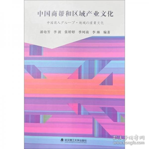 中國商幫與區(qū)域產(chǎn)業(yè)文化