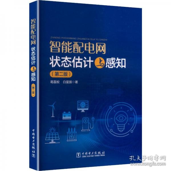 智能配电网状态估计与感知