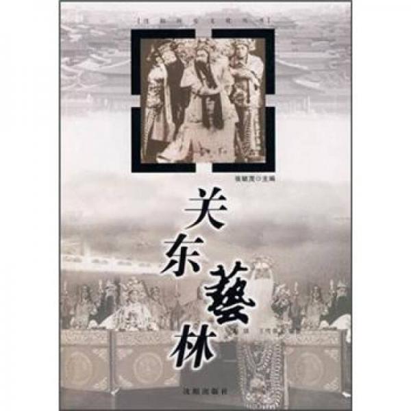沈陽(yáng)歷史文化叢書(shū)：關(guān)東藝林