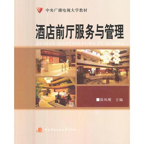 酒店前廳服務(wù)與管理