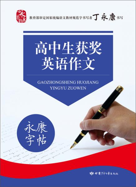 永康字帖高中生获奖英语作文硬笔书法临摹描红