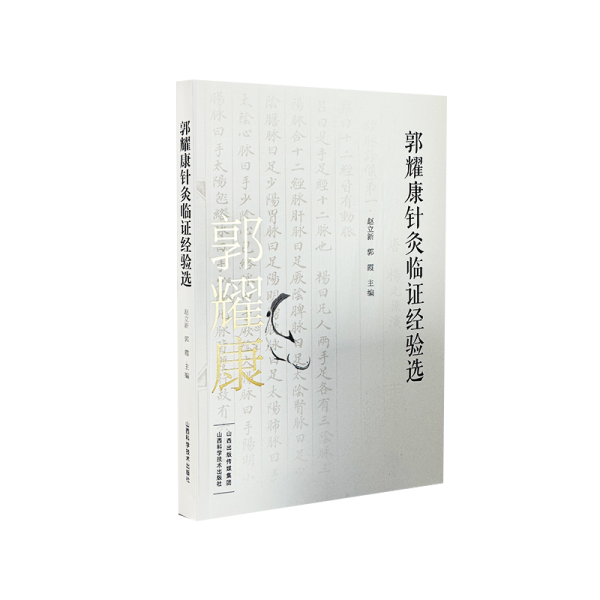 郭耀康針灸臨證經(jīng)驗(yàn)選