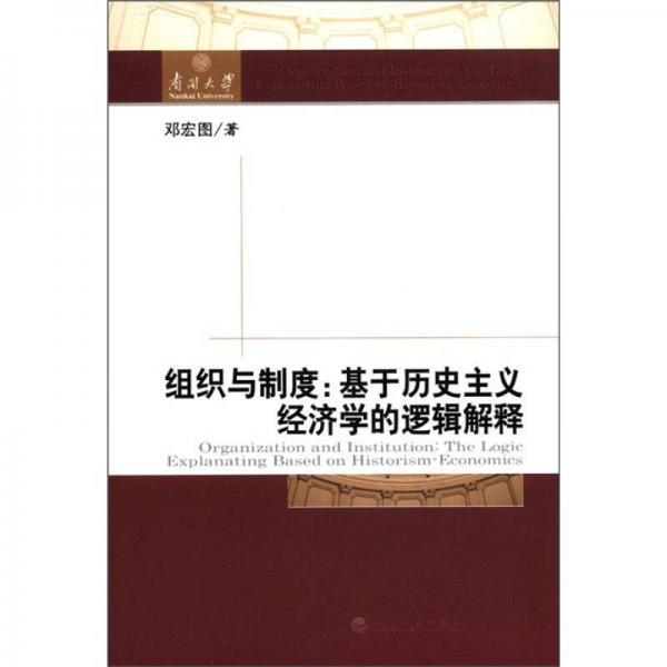 組織與制度：基于歷史主義經(jīng)濟(jì)學(xué)的邏輯解釋