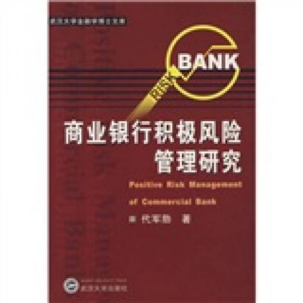 商业银行积极风险管理研究