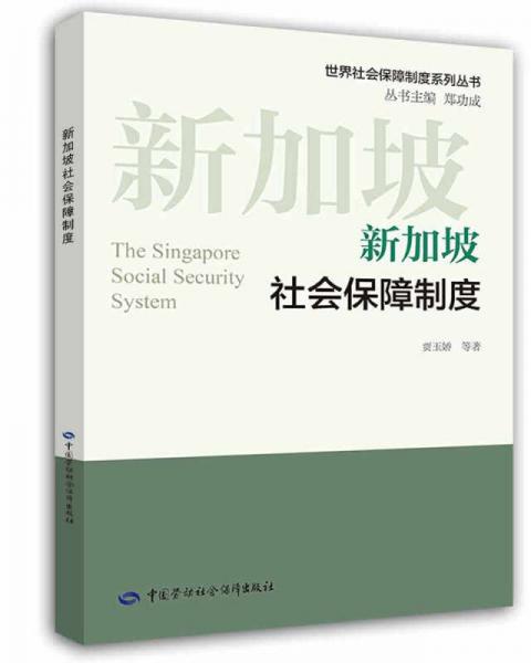 新加坡社会保障制度