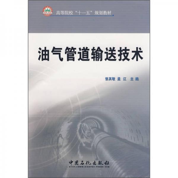 高等院?！笆晃濉币?guī)劃教材：油氣管道輸送技術(shù)