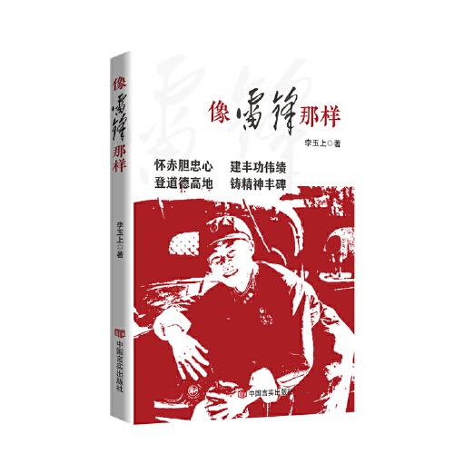 像雷鋒那樣 李玉上 中國言實(shí)出版社（學(xué)習(xí)雷鋒精神）