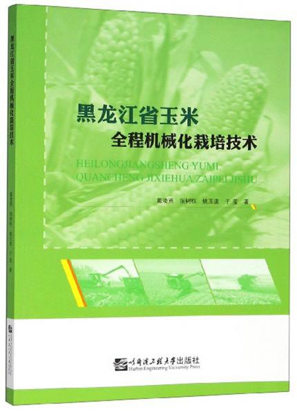 黑龍江省玉米全程機(jī)械化栽培技術(shù)