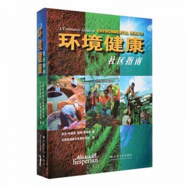 環(huán)境健康社區(qū)指南