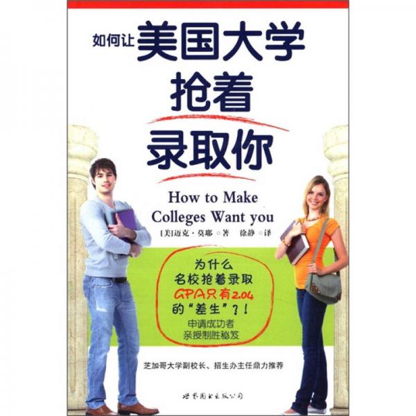 如何讓美國大學(xué)搶著錄取你