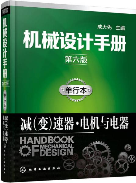 机械设计手册（第六版）:单行本.减（变）速器·电机与电器
