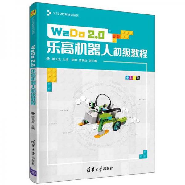 WeDo2.0樂高機器人初級教程/STEM教育培訓系列
