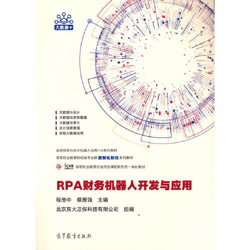 RPA財(cái)務(wù)機(jī)器人開發(fā)與應(yīng)用