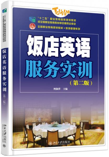 飯店英語服務實訓（第二版）
