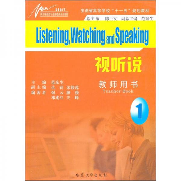 安徽省高等学校十一五规划教材：视听说（教师用书1新开端英语专业基础课系列教材）