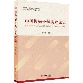 中国慢病干预技术文集