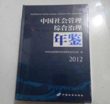 中國社會管理綜合治理年鑒