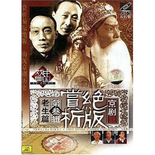 京劇絕版賞析第三輯老生篇