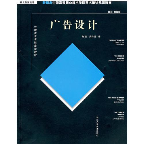 广告设计：：新概念中国搞的职业技术学院艺术设计规范教材