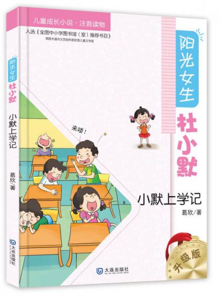 陽光女生杜小默：小默上學(xué)記