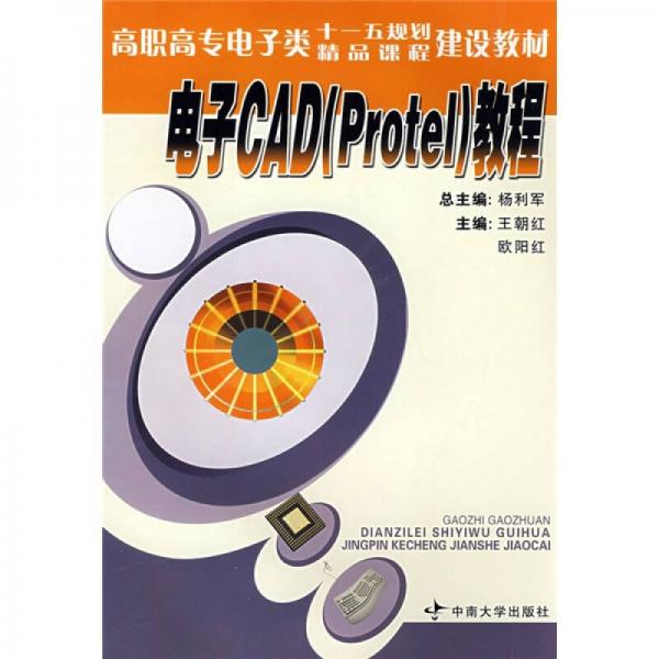 高职高专电子类十一五规划精品课程建设教材：电子CAD（Protel）教程