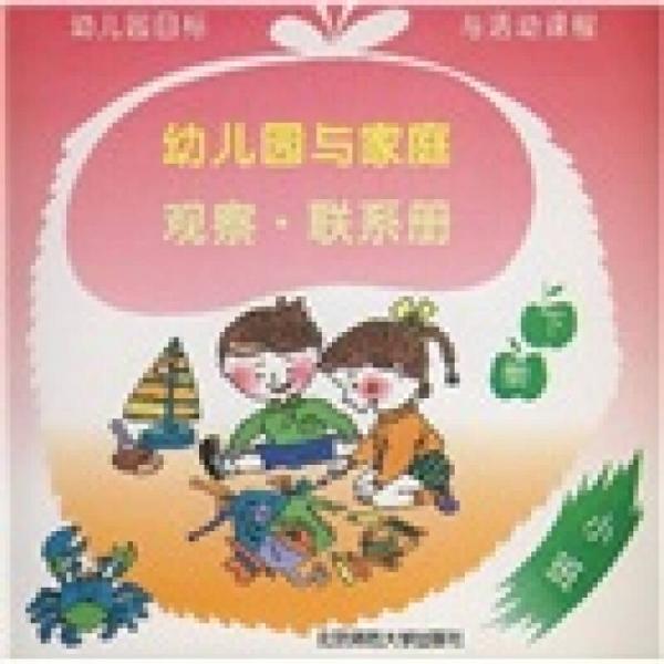 幼兒園家庭觀察聯(lián)系冊(cè)