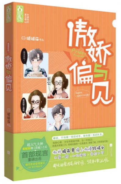 傲嬌與偏見