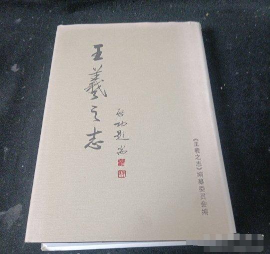 王羲之志