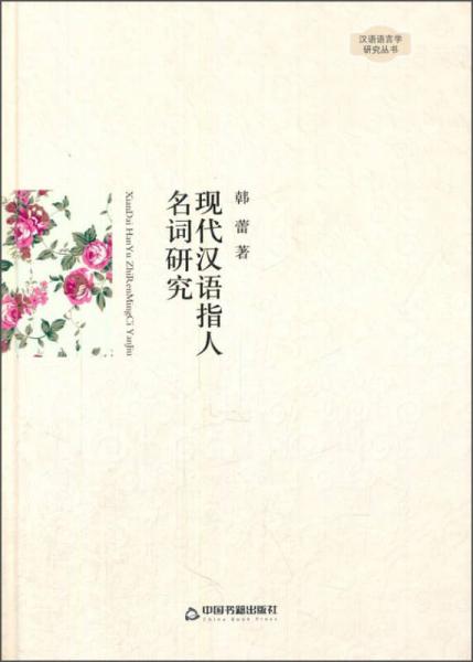 現(xiàn)代漢語指人名詞研究