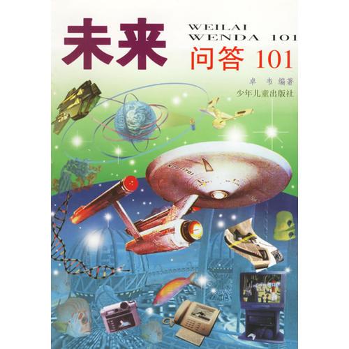 未來問答101