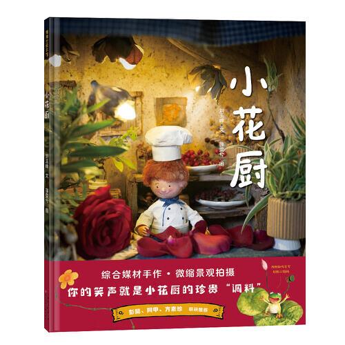 小花廚（將笑聲制作成美食）