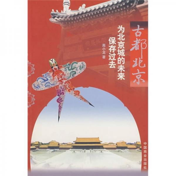 古都北京-為北京城的未來保存過去