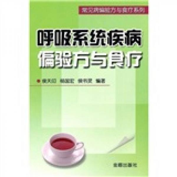 呼吸系統(tǒng)疾病偏驗方與食療