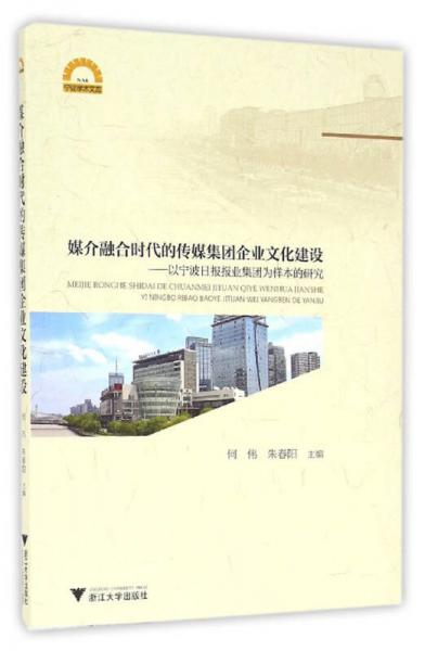 媒介融合時代的傳媒集團(tuán)企業(yè)文化建設(shè) 以寧波日報報業(yè)集團(tuán)為樣本的研究