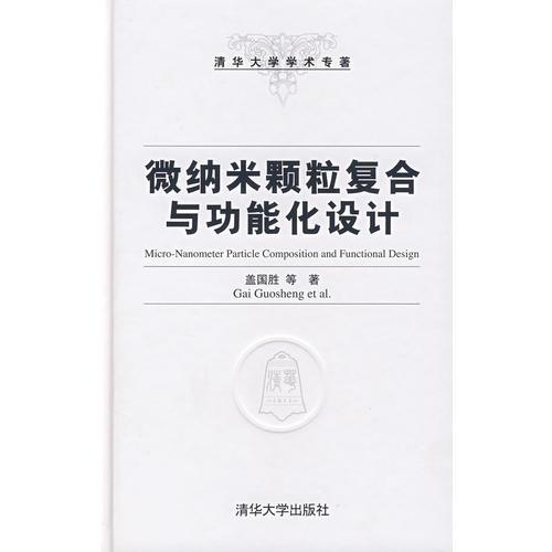 微納米顆粒復(fù)合與功能化設(shè)計（清華大學(xué)學(xué)術(shù)專著）