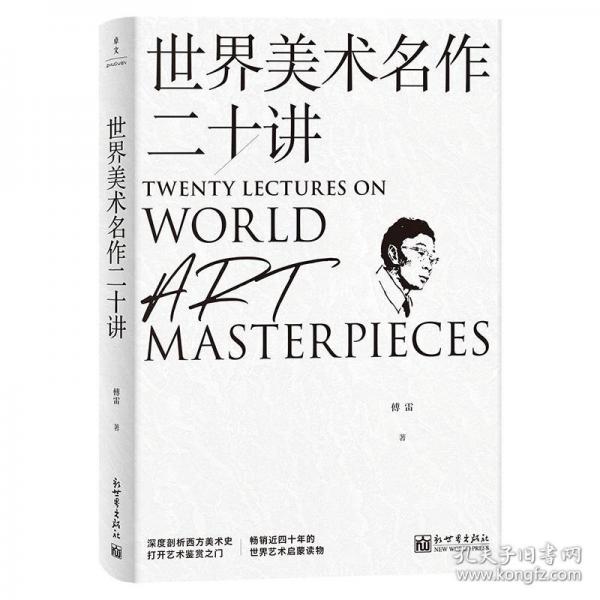 世界美術(shù)名作二十講