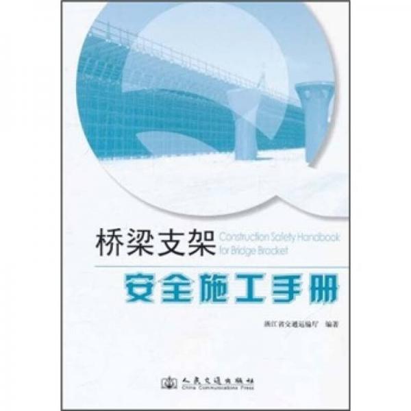 橋梁支架安全施工手冊