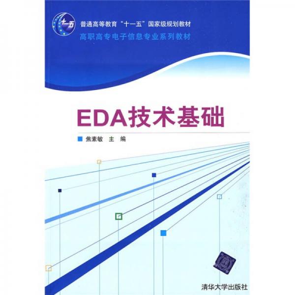 高职高专电子信息专业系列教材：EDA技术基础