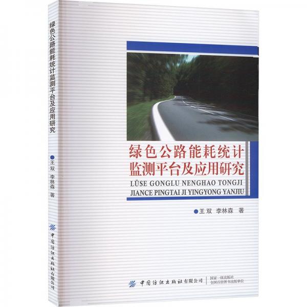 綠色公路能耗統(tǒng)計(jì)監(jiān)測(cè)平臺(tái)及應(yīng)用研究