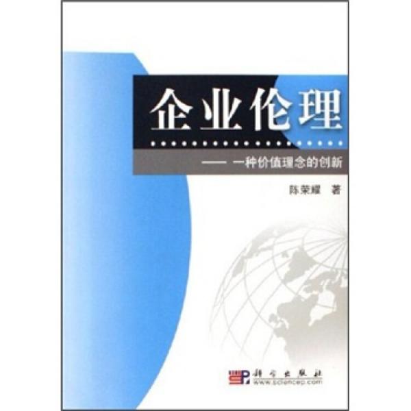 企業(yè)倫理:一種價值理念的創(chuàng)新