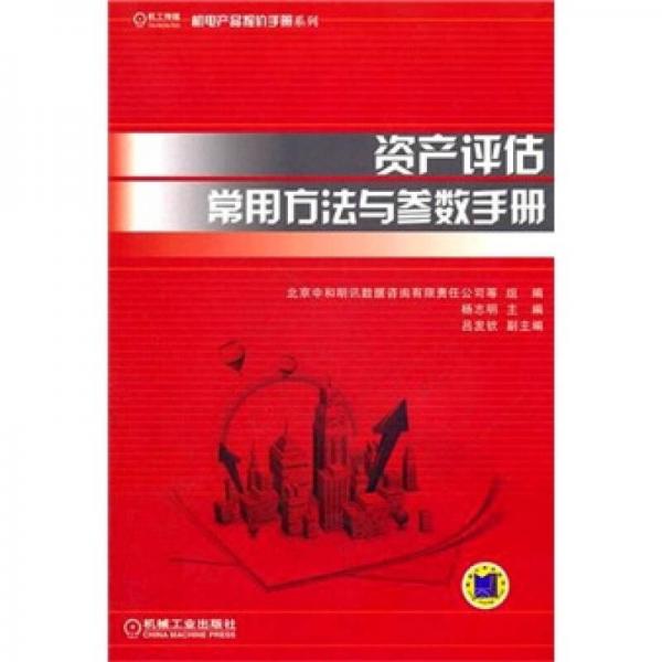 资产评估常用方法与参数手册