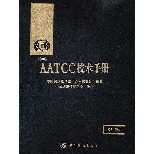 AATCC技术手册（83卷）