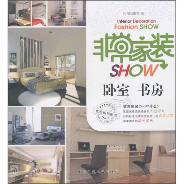 非常家装SHOW：卧室·书房