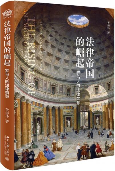 法律帝國的崛起：羅馬人的法律智慧